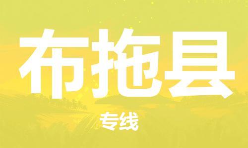 包头到布拖县物流专线-包头到布拖县货运专线-速度快/服务好 包头到布拖县物流专线-包头到布拖县货运专线-速度快/服务好