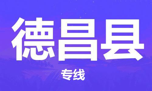 包头到德昌县物流专线-包头到德昌县货运专线-速度快/服务好 包头到德昌县物流专线-包头到德昌县货运专线-速度快/服务好