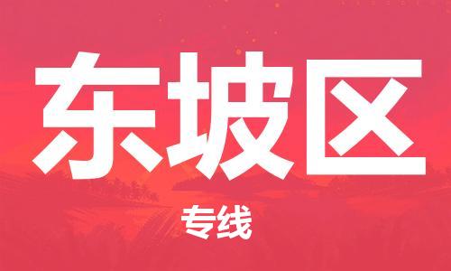 包头到东坡区物流专线-包头到东坡区货运专线-速度快/服务好 包头到东坡区物流专线-包头到东坡区货运专线-速度快/服务好