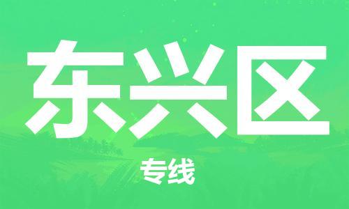 包头到东兴区物流专线-包头到东兴区货运专线-速度快/服务好 包头到东兴区物流专线-包头到东兴区货运专线-速度快/服务好
