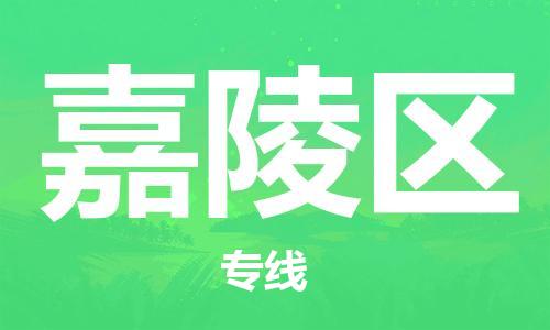包头到嘉陵区物流-包头到嘉陵区专线-专人监