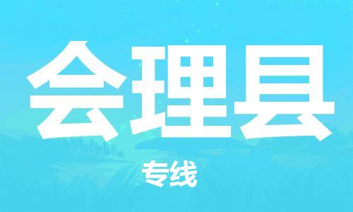 包头到会理县物流专线-包头到会理县货运专线-速度快/服务好 包头到会理县物流专线-包头到会理县货运专线-速度快/服务好