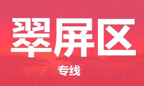 包头到翠屏区物流专线-包头到翠屏区货运专线-速度快/服务好 包头到翠屏区物流专线-包头到翠屏区货运专线-速度快/服务好