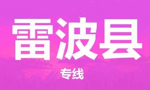 包头到雷波县物流专线-包头到雷波县货运专线-速度快/服务好 包头到雷波县物流专线-包头到雷波县货运专线-速度快/服务好