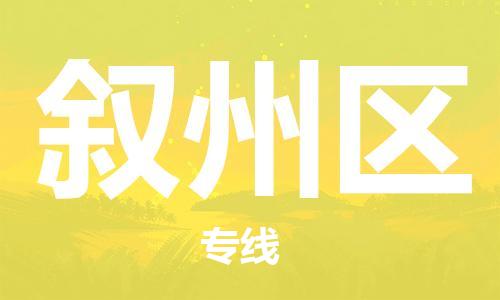 包头到叙州区物流专线-包头到叙州区货运专线-速度快/服务好 包头到叙州区物流专线-包头到叙州区货运专线-速度快/服务好