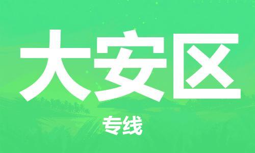 包头到大安区物流专线-包头到大安区货运专线-速度快/服务好 包头到大安区物流专线-包头到大安区货运专线-速度快/服务好