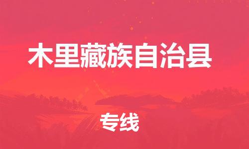 包头到木里藏族自治县物流专线-包头到木里藏族自治县货运专线-速度快/服务好 包头到木里藏族自治县物流专线-包头到木里藏族自治县货运专线-速度快/服务好