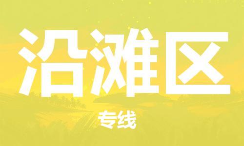 包头到沿滩区物流专线-包头到沿滩区货运专线-速度快/服务好 包头到沿滩区物流专线-包头到沿滩区货运专线-速度快/服务好