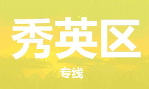 包头到秀英区物流专线-包头到秀英区货运专线-速度快/服务好 包头到秀英区物流专线-包头到秀英区货运专线-速度快/服务好