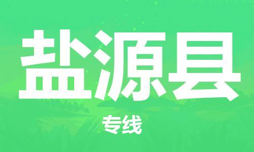 包头到盐源县物流专线-包头到盐源县货运专线-速度快/服务好 包头到盐源县物流专线-包头到盐源县货运专线-速度快/服务好
