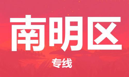 包头到南明区物流专线-南明区到包头货运-强力推 包头到南明区物流专线-南明区到包头货运-强力推