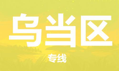 包头到乌当区物流专线-包头到乌当区货运专线-速度快/服务好 包头到乌当区物流专线-包头到乌当区货运专线-速度快/服务好