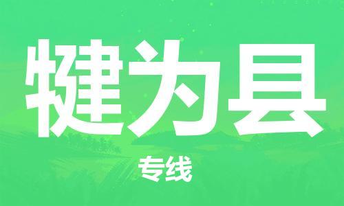 包头到犍为县物流专线-包头到犍为县货运专线-速度快/服务好 包头到犍为县物流专线-包头到犍为县货运专线-速度快/服务好