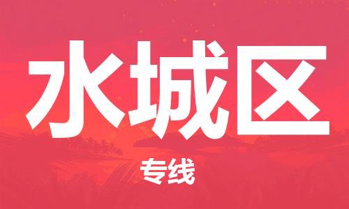 包头到水城区物流专线-包头到水城区货运专线-速度快/服务好