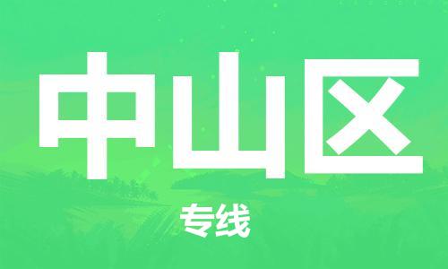 包头到中山区物流公司/专线 实时反馈/全+境+达+到 包头到中山区物流公司/专线 实时反馈/全+境+达+到