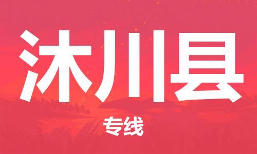 包头到沐川县物流专线-包头到沐川县货运专线-速度快/服务好 包头到沐川县物流专线-包头到沐川县货运专线-速度快/服务好