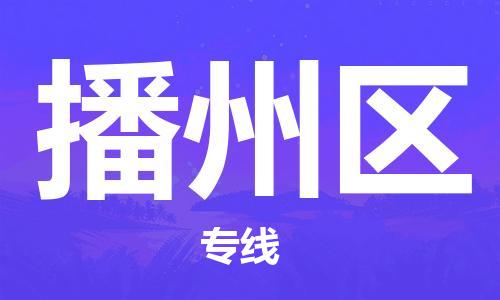 包头到播州区物流专线-包头到播州区货运专线-速度快/服务好