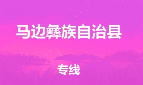 包头到马边彝族自治县物流专线-包头到马边彝族自治县货运专线-速度快/服务好 包头到马边彝族自治县物流专线-包头到马边彝族自治县货运专线-速度快/服务好