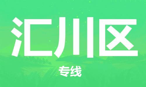 包头到汇川区物流专线-包头到汇川区货运-轻拿轻放 包头到汇川区物流专线-包头到汇川区货运-轻拿轻放
