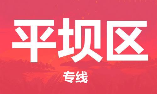 包头到平坝区物流专线-包头到平坝区货运专线-速度快/服务好 包头到平坝区物流专线-包头到平坝区货运专线-速度快/服务好