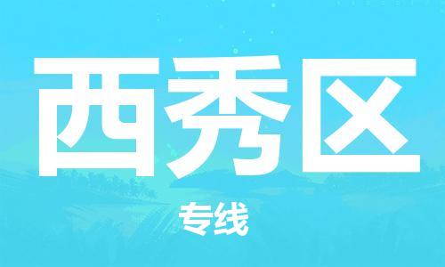 包头到西秀区物流专线-包头至西秀区货运-安心放心的货物物流运输 包头到西秀区物流专线-包头至西秀区货运-安心放心的货物物流运输