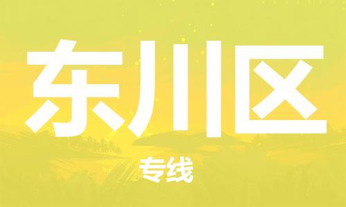 包头到东川区物流专线-包头到东川区货运专线-速度快/服务好 包头到东川区物流专线-包头到东川区货运专线-速度快/服务好