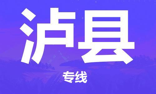 包头到泸县物流专线-包头到泸县货运专线-速度快/服务好 包头到泸县物流专线-包头到泸县货运专线-速度快/服务好