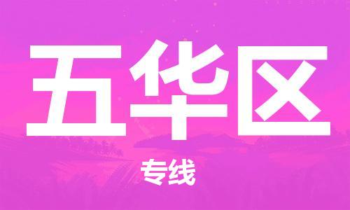 包头到五华区物流专线-包头到五华区货运专线-速度快/服务好 包头到五华区物流专线-包头到五华区货运专线-速度快/服务好
