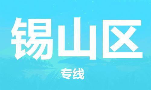 包头到锡山区物流公司/专线 实时反馈/全+境+达+到 包头到锡山区物流公司/专线 实时反馈/全+境+达+到