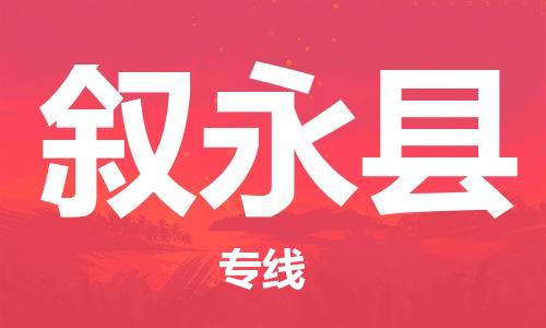 包头到叙永县物流专线-包头到叙永县货运专线-速度快/服务好 包头到叙永县物流专线-包头到叙永县货运专线-速度快/服务好