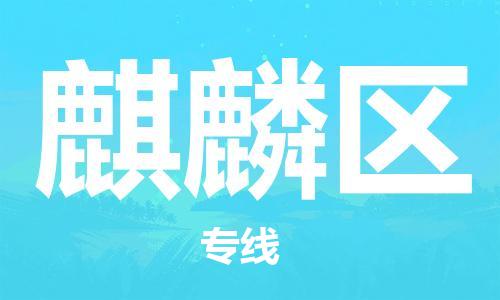 包头到麒麟区物流专线-包头到麒麟区货运专线-速度快/服务好 包头到麒麟区物流专线-包头到麒麟区货运专线-速度快/服务好