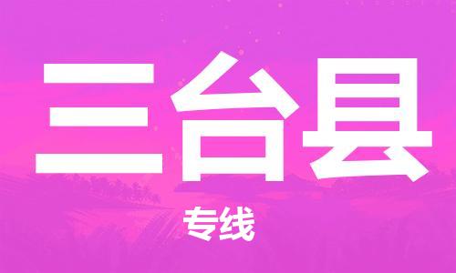 包头到三台县物流专线-包头到三台县货运专线-速度快/服务好 包头到三台县物流专线-包头到三台县货运专线-速度快/服务好