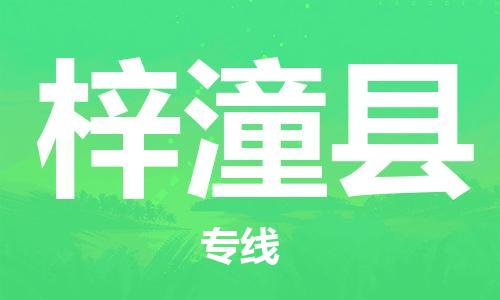 包头到梓潼县物流专线-包头到梓潼县货运专线-速度快/服务好 包头到梓潼县物流专线-包头到梓潼县货运专线-速度快/服务好