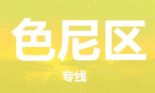 包头到色尼区物流专线-包头到色尼区货运专线-速度快/服务好 包头到色尼区物流专线-包头到色尼区货运专线-速度快/服务好