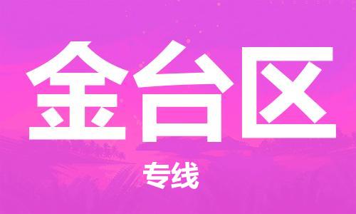包头到金台区物流专线-包头到金台区货运专线-速度快/服务好 包头到金台区物流专线-包头到金台区货运专线-速度快/服务好
