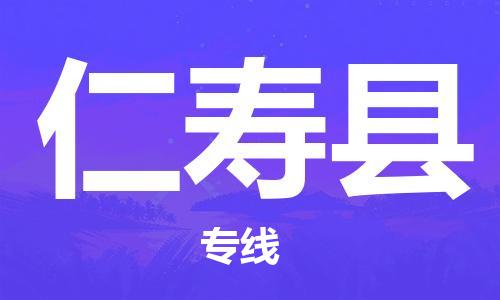 包头到仁寿县物流专线-包头到仁寿县货运专线-速度快/服务好 包头到仁寿县物流专线-包头到仁寿县货运专线-速度快/服务好