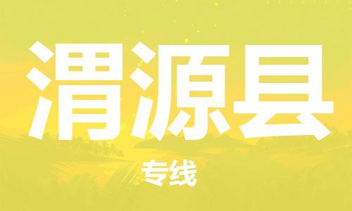 包头到威远县物流专线-包头到威远县货运专线-速度快/服务好 包头到威远县物流专线-包头到威远县货运专线-速度快/服务好