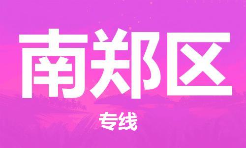 包头到南郑区物流专线-包头到南郑区货运专线-速度快/服务好 包头到南郑区物流专线-包头到南郑区货运专线-速度快/服务好