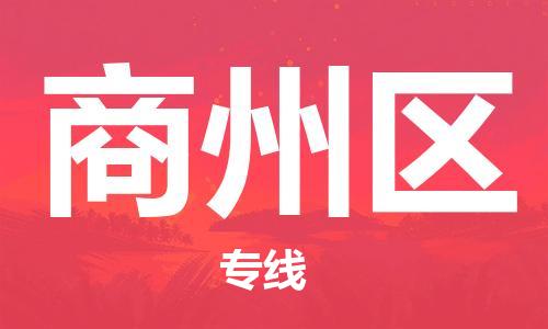 包头到商州区物流专线-包头到商州区货运专线-速度快/服务好 包头到商州区物流专线-包头到商州区货运专线-速度快/服务好