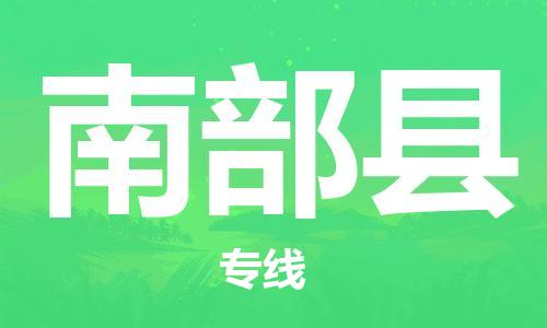 包头到南部县物流专线-包头到南部县货运专线-速度快/服务好 包头到南部县物流专线-包头到南部县货运专线-速度快/服务好
