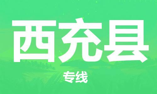 包头到西充县物流专线-包头到西充县货运专线-速度快/服务好 包头到西充县物流专线-包头到西充县货运专线-速度快/服务好