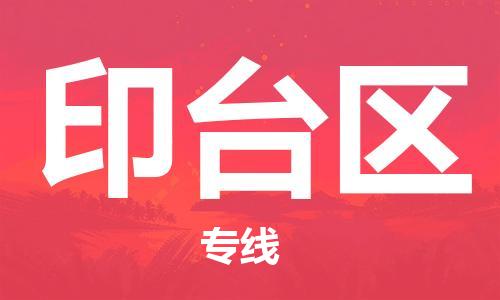 包头到印台区物流专线-包头到印台区货运专线-速度快/服务好 包头到印台区物流专线-包头到印台区货运专线-速度快/服务好