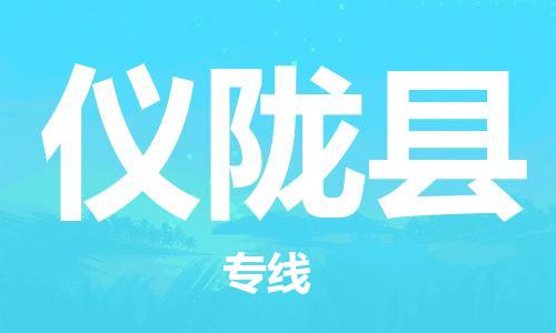 包头到仪陇县物流专线-包头到仪陇县货运专线-速度快/服务好 包头到仪陇县物流专线-包头到仪陇县货运专线-速度快/服务好