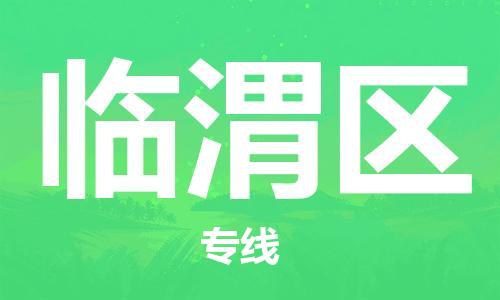 包头到临渭区物流专线-包头到临渭区货运专线-速度快/服务好 包头到临渭区物流专线-包头到临渭区货运专线-速度快/服务好