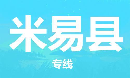 包头到米易县物流专线-包头到米易县货运专线-速度快/服务好 包头到米易县物流专线-包头到米易县货运专线-速度快/服务好