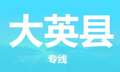包头到大英县物流专线-包头到大英县货运专线-速度快/服务好 包头到大英县物流专线-包头到大英县货运专线-速度快/服务好