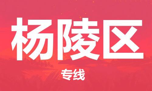 包头到杨陵区物流专线-包头到杨陵区货运专线-速度快/服务好 包头到杨陵区物流专线-包头到杨陵区货运专线-速度快/服务好