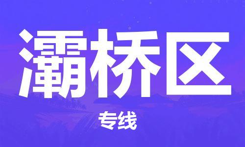 包头到灞桥区物流专线-包头到灞桥区货运专线-速度快/服务好 包头到灞桥区物流专线-包头到灞桥区货运专线-速度快/服务好