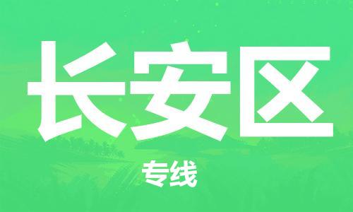包头到长安区物流专线-包头到长安区货运专线-速度快/服务好 包头到长安区物流专线-包头到长安区货运专线-速度快/服务好