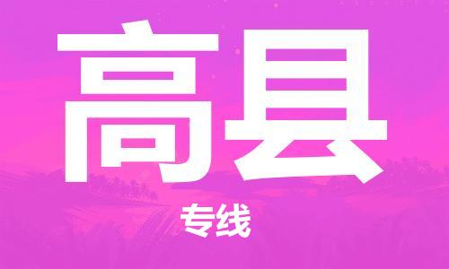 包头到高县物流专线-包头到高县货运专线-速度快/服务好 包头到高县物流专线-包头到高县货运专线-速度快/服务好